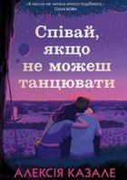 Співай, якщо не можеш танцювати. Зображення №1