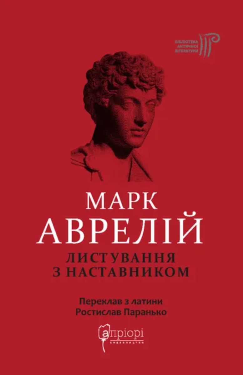 Обкладинка Марк Аврелій. Листування з наставником
