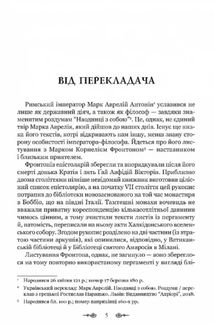 Марк Аврелій. Листування з наставником. Зображення №2