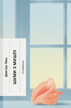 Шуми з мушлі. Оповідання. Зображення №1