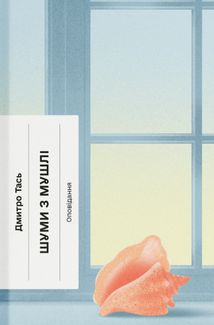 Шуми з мушлі. Оповідання. Зображення №1