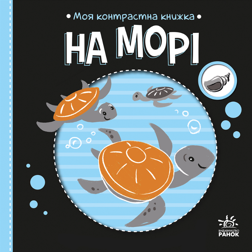 Обкладинка Моя контрастна книжка. На морі