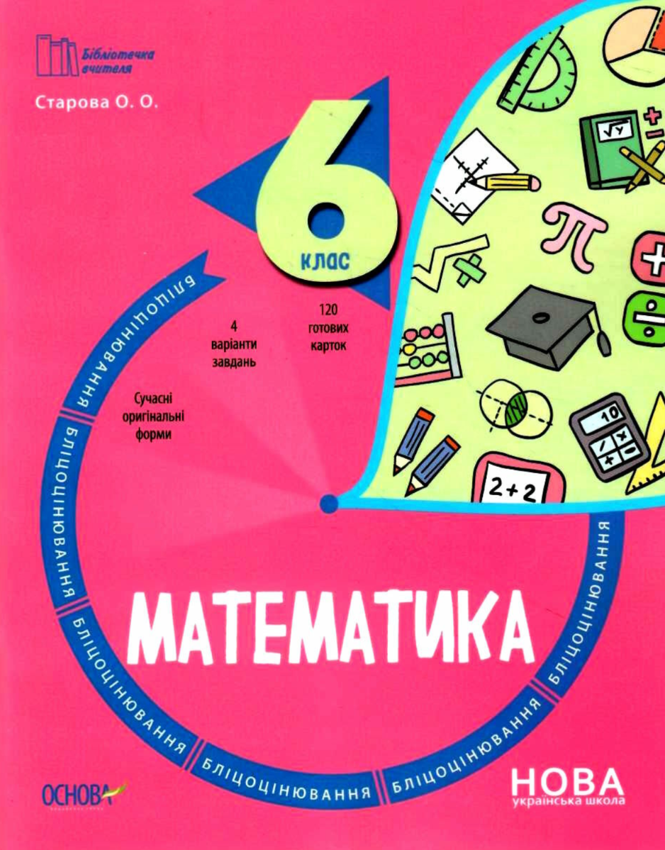 Обкладинка Математика. Бліцоцінювання. 6 клас