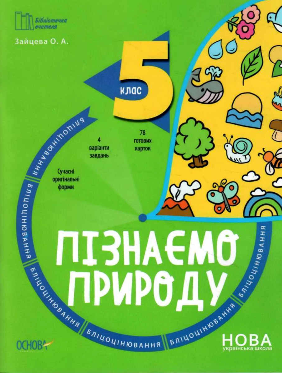 Пізнаємо природу. Бліцоцінювання. 5 клас