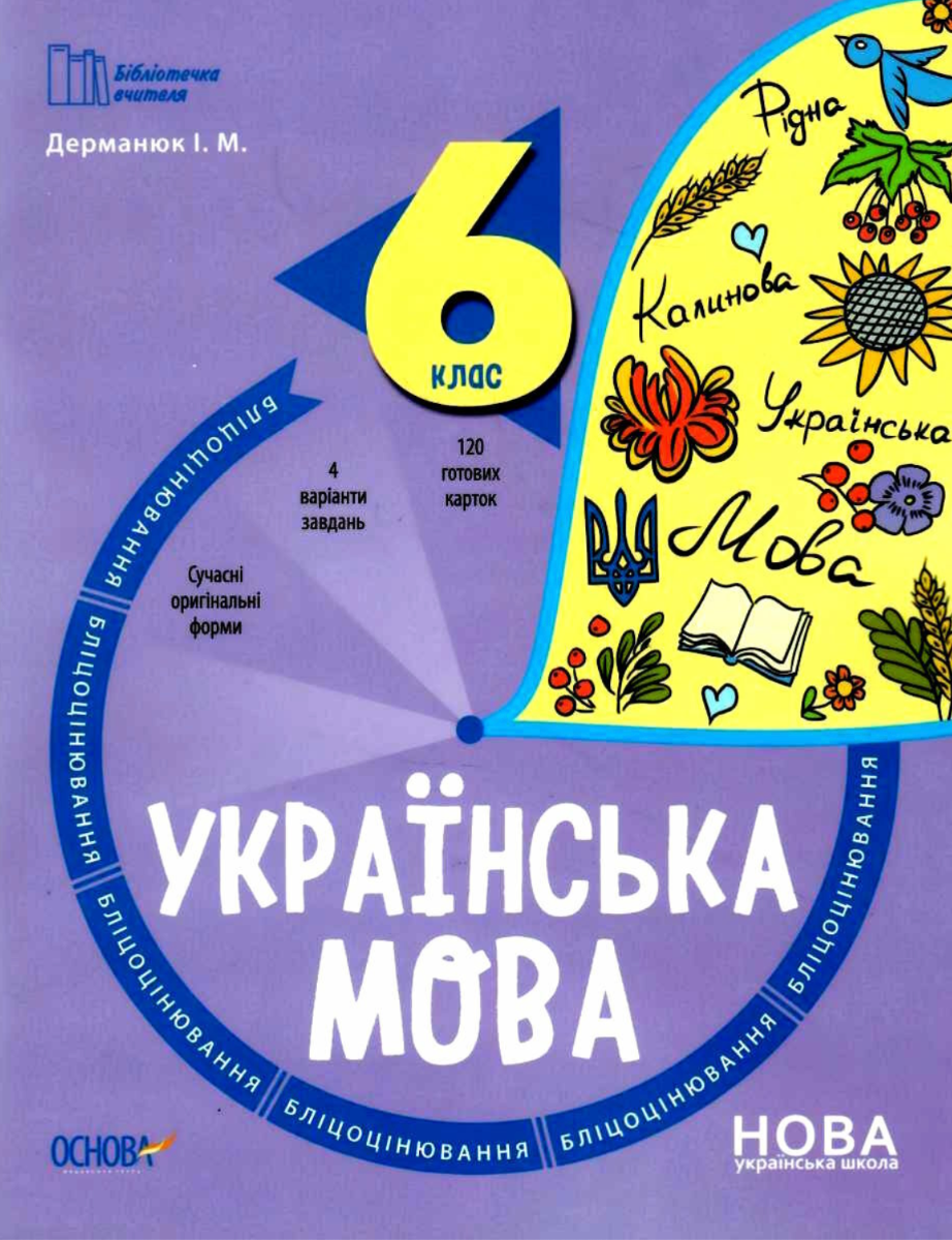 Українська мова. 6 клас. Бліцоцінювання