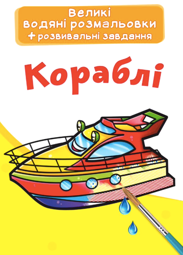 Великі водяні розмальовки. Кораблі. 0+