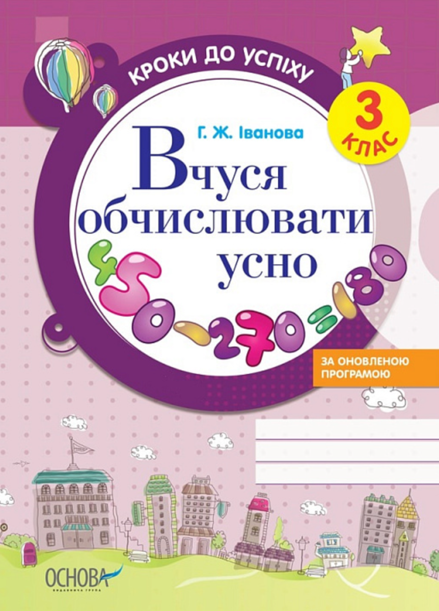 Кроки до успіху. Вчуся обчислювати усно. 3 клас