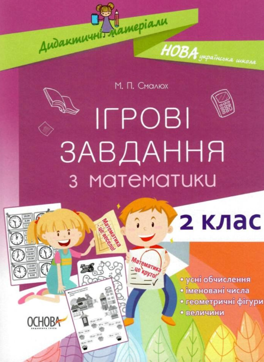 Ігрові завдання з математики. Дидактичні матеріали....