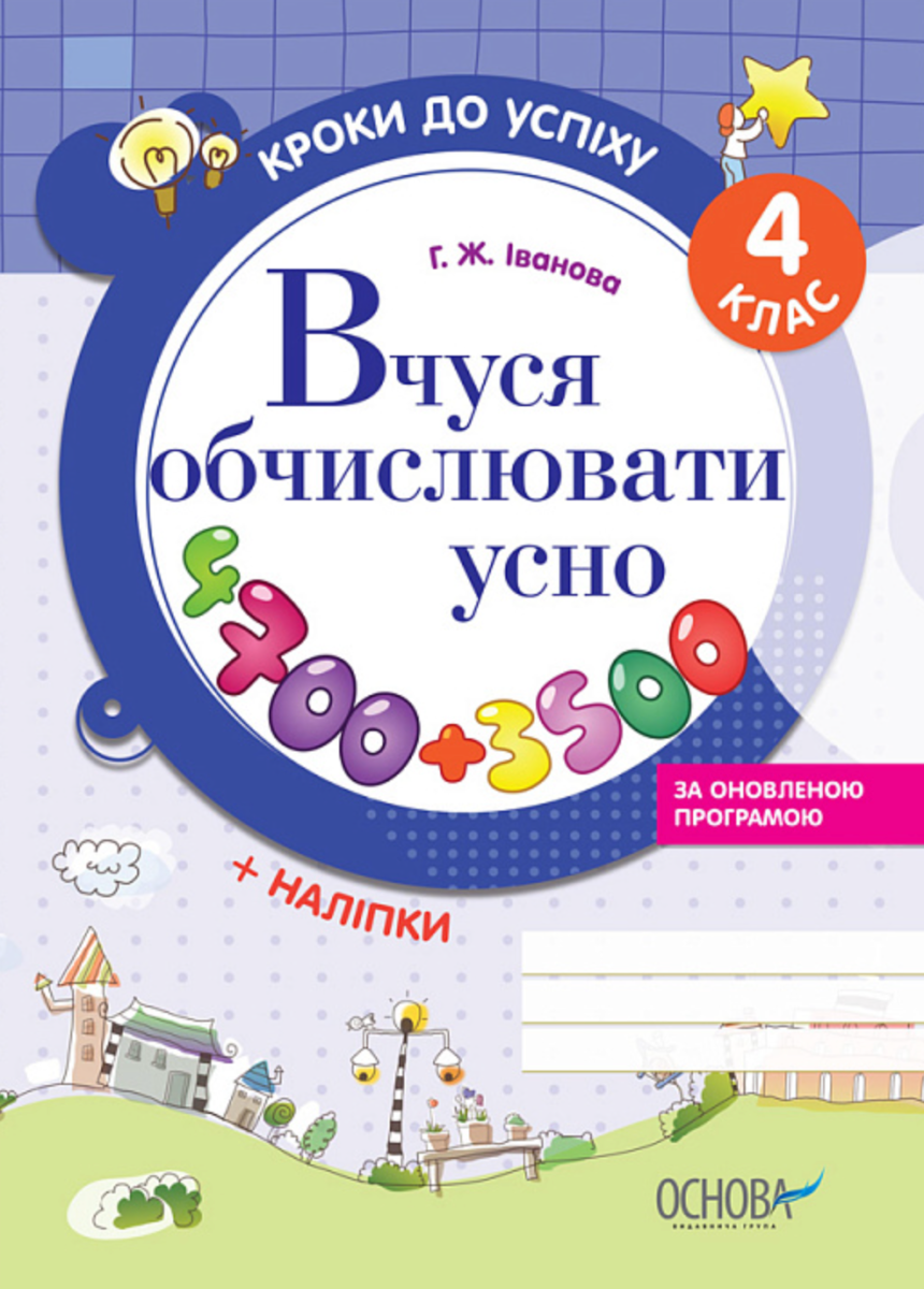 Кроки до успіху. Вчуся обчислювати усно. 4 клас