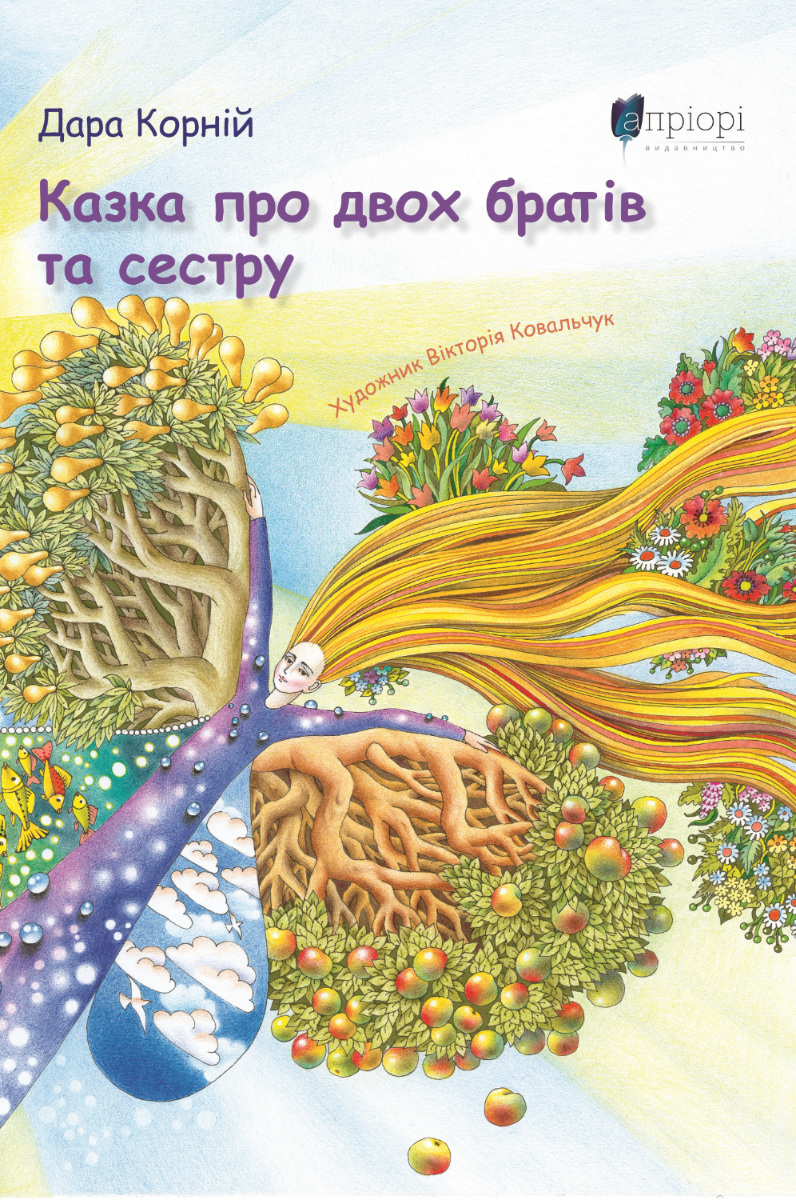Обкладинка Казка про двох братів та сестру