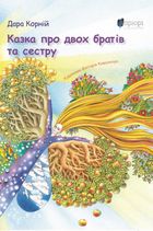 Казка про двох братів та сестру. Image №1