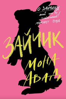 Зайчик. Рожева книга. Зображення №1