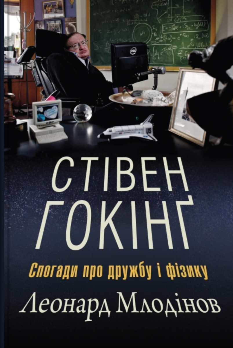 Обкладинка Стівен Гокінґ. Спогади про дружбу і фізику