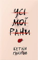 Усі мої рани