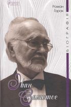 Іван Самотос. Біографія. Зображення №1