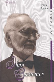 Іван Самотос. Біографія. Зображення №1