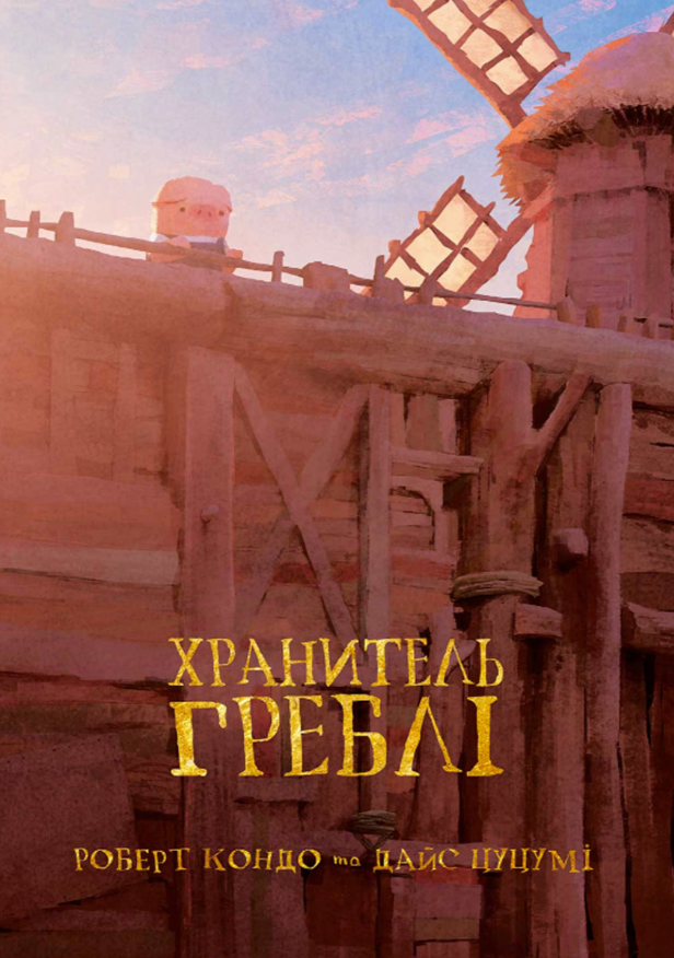 Обкладинка Хранитель Греблі. Том 1