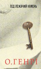 Під лежачий камінь