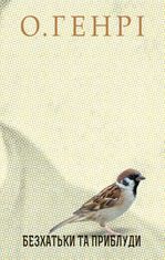 Безхатьки та Приблуди