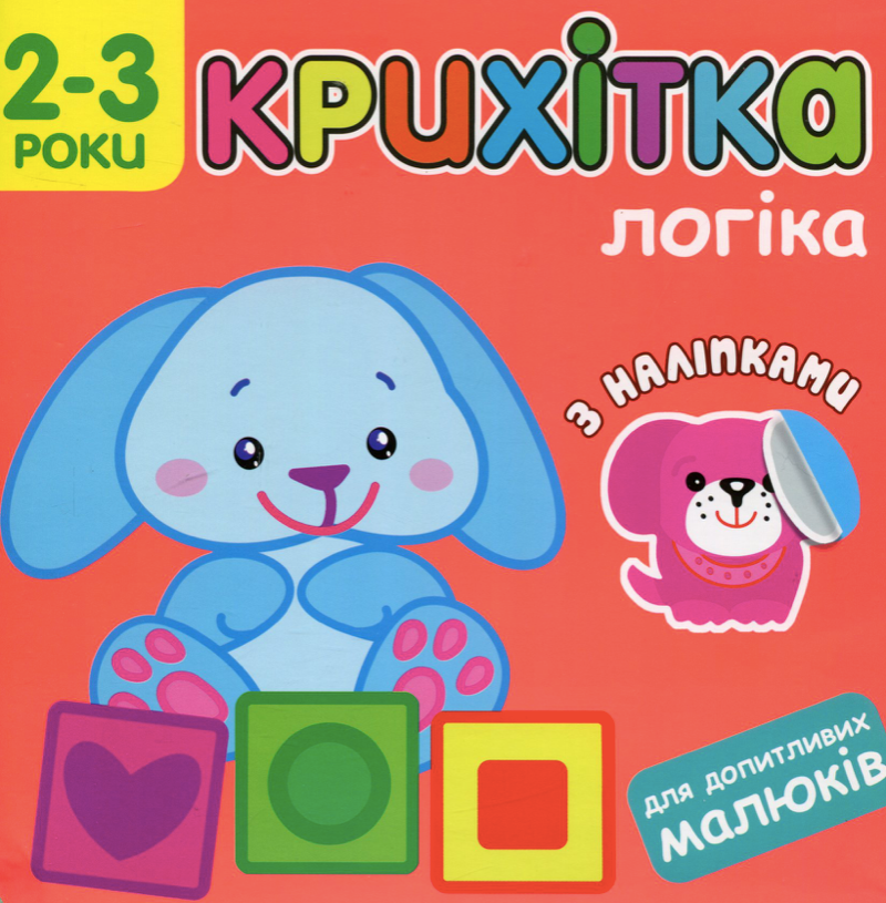 Крихітка. Логіка. 2-3 роки