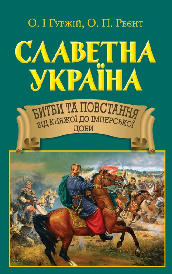 Обкладинка Славетна Україна. Битви та повстання від княжої до імперської доби