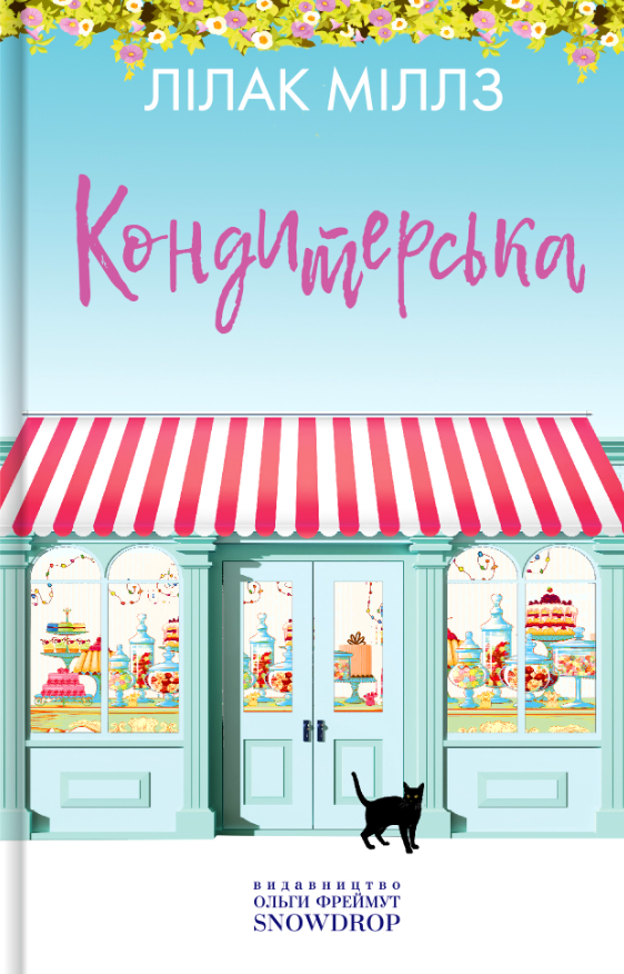 Кондитерська