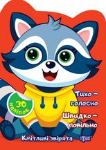 Кмітливі звірята. Тихо – голосно. Швидко – повільно. Наліпки