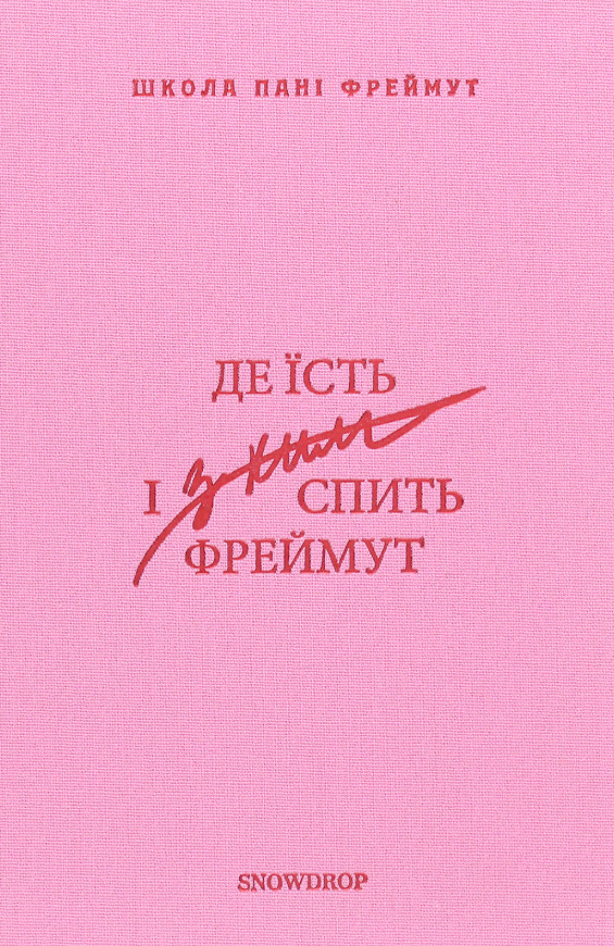 Обкладинка Де їсть і з ким спить Фреймут. Путівник Західною Україною