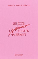 Де їсть і з ким спить Фреймут. Путівник Західною Україною 