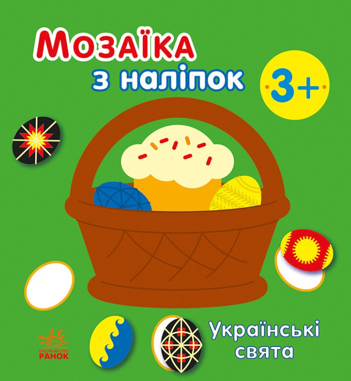 Мозаїка з наліпок. Українські свята