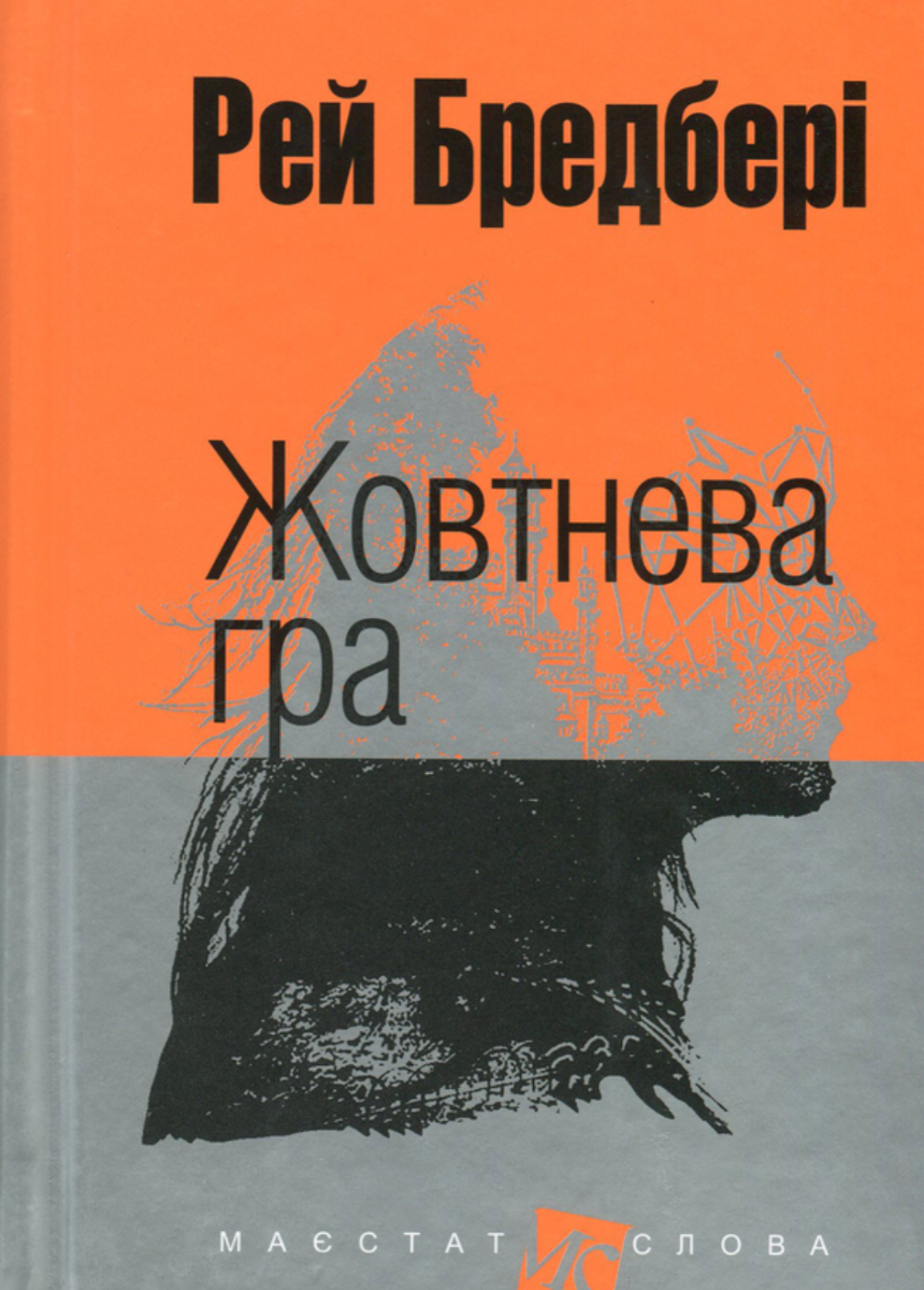 Обкладинка Жовтнева гра