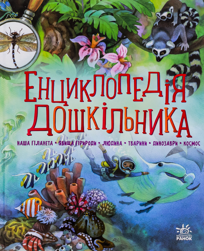 Обкладинка видання Енциклопедія дошкільника