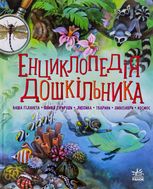 Енциклопедія дошкільника 