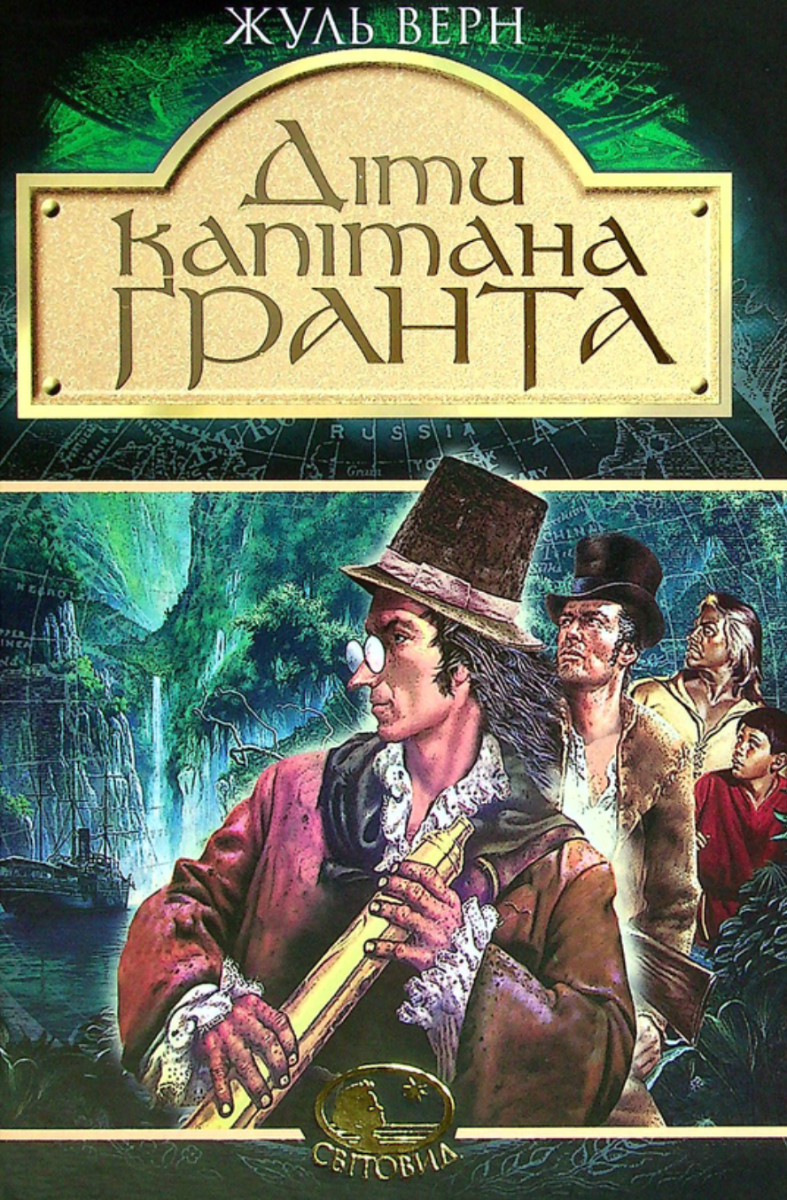 Обкладинка Діти капітана Гранта
