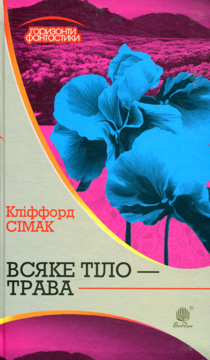 Всяке тіло - трава