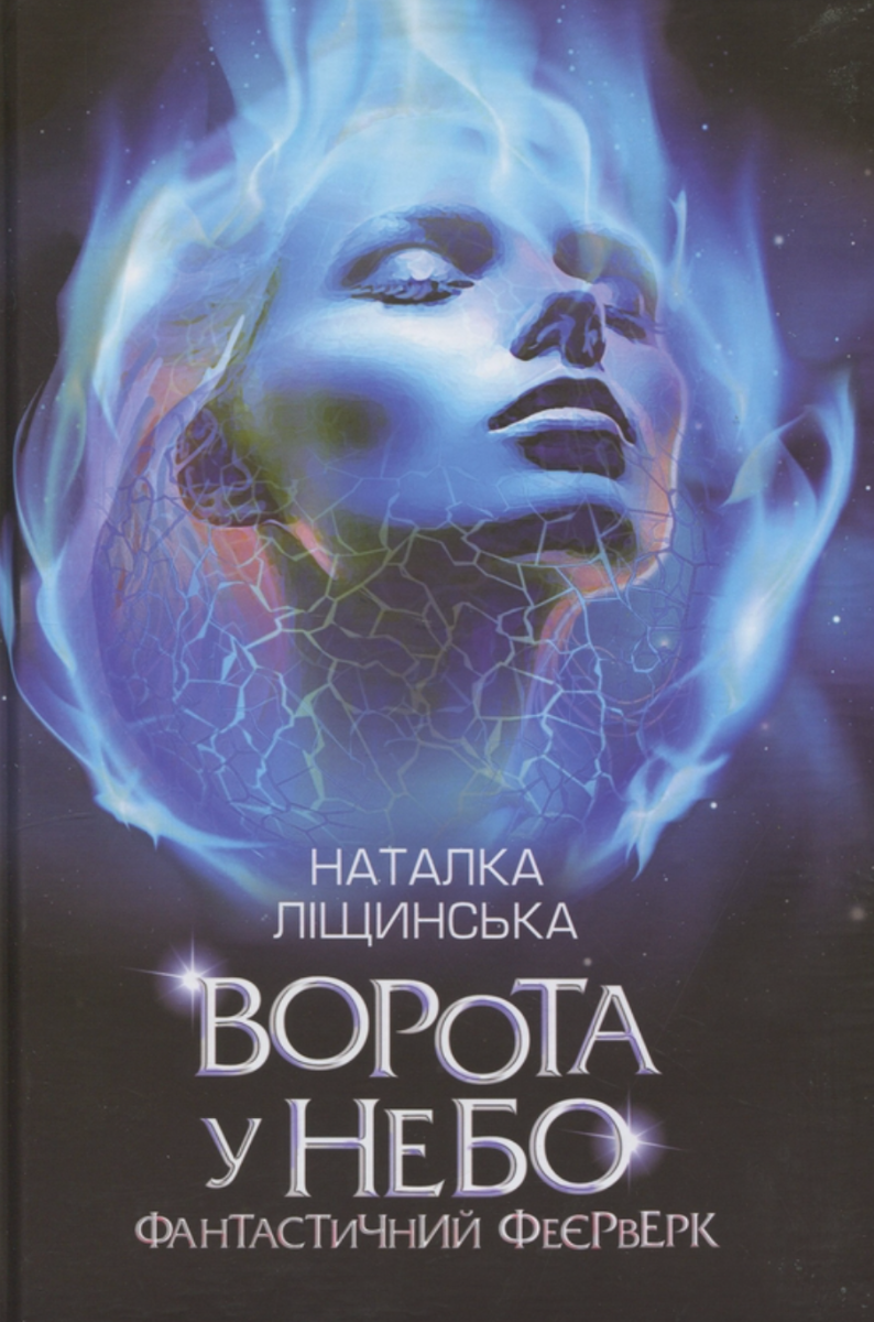 Ворота у небо. Фантастичний феєрверк
