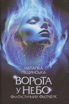 Ворота у небо. Фантастичний феєрверк. Image №1