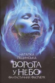 Ворота у небо. Фантастичний феєрверк. Image №1