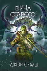 Війна старого