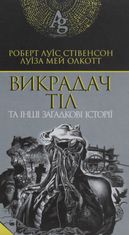 Викрадач тіл та інші загадкові історії