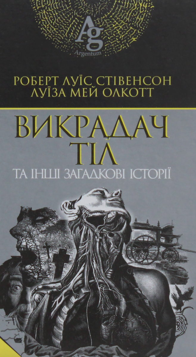 Викрадач тіл та інші загадкові історії (Електронна книга)