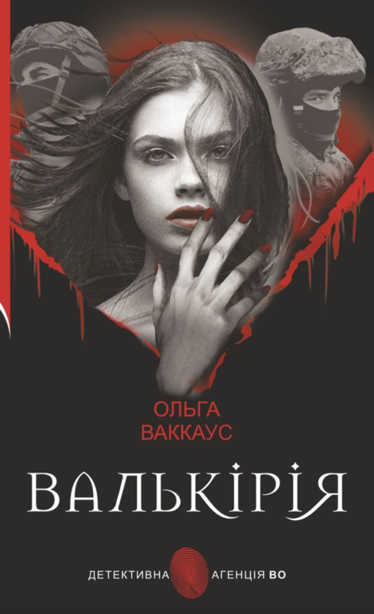 Обкладинка видання Валькірія