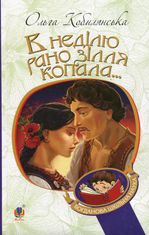 В неділю рано зілля копала...