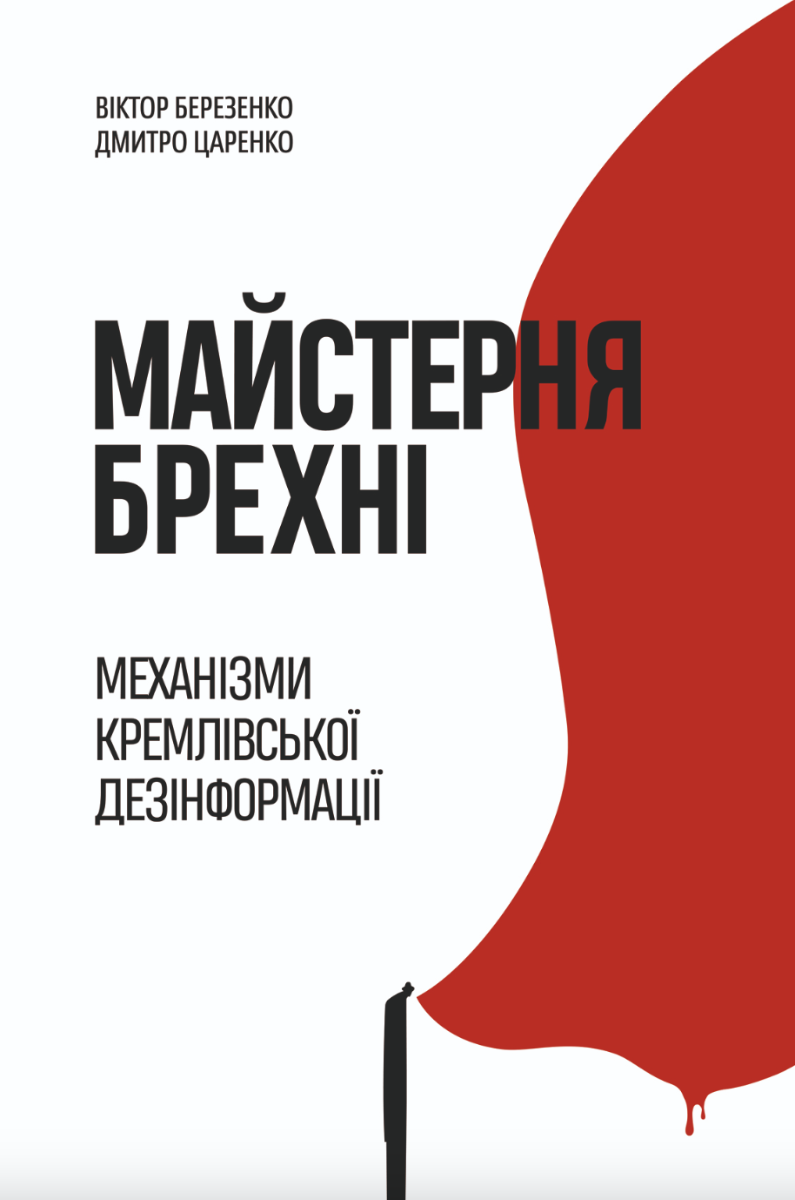 Обкладинка Майстерня брехні. Механізми кремлівської дезінформації