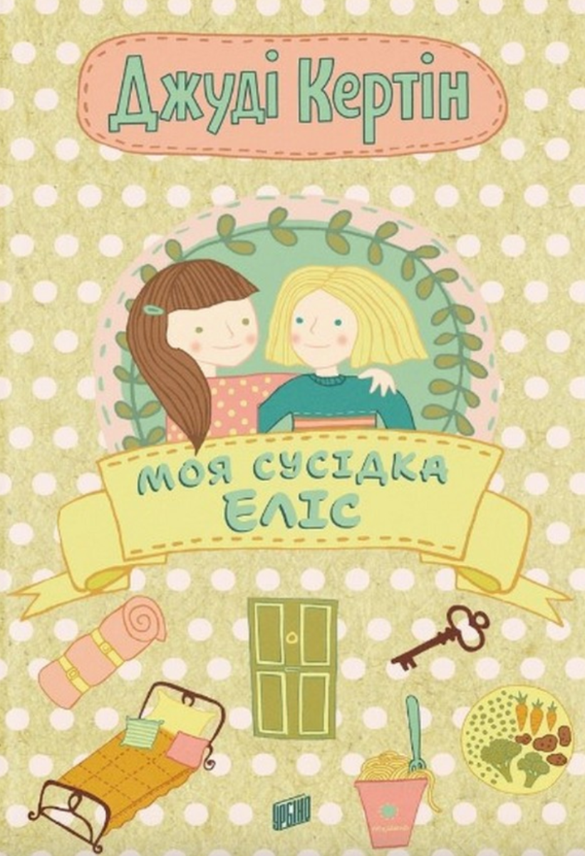 Обкладинка Моя сусідка Еліс