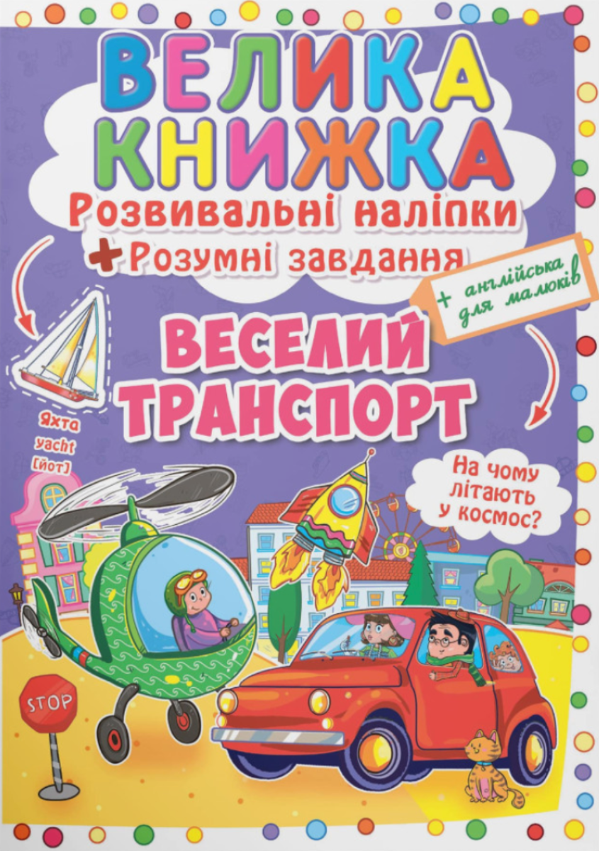 Велика книжка. Веселий транспорт. 3+