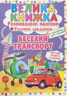 Велика книжка. Веселий транспорт. 3+. Image №1