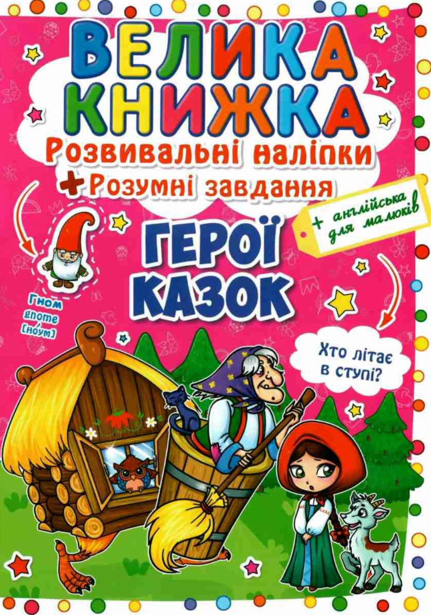 Велика книжка. Розвивальні наліпки. Розумнi завдання....
