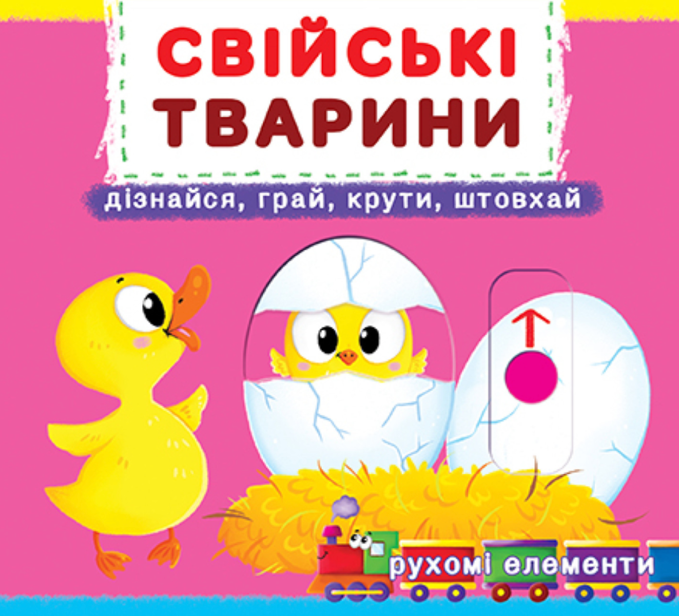 Перша книжка з рухомими елементами. Свійські тварини....