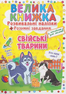 Велика книжка. Англійська для малюків. Свійські тварини. Розвивальні наліпки+розумні завдання. 3+ . Image №1